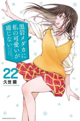 Kuroiwa Medaka ni Watashi no Kawaii ga Tsuujinai