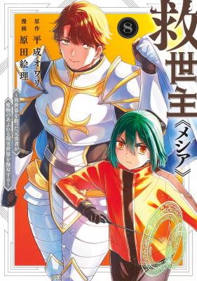 Kyuuseishu MESHIA ~Isekai wo Sukutta Moto Yuusha ga Mamono no Afureru Genjitsu Sekai wo Musou Suru~
