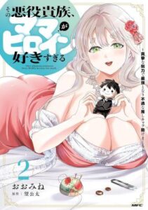 Sono Akuyaku Kizoku, Mama Heroine ga Suki Sugiru ~Shinshi na Doryoku de Saikyou to Nari Fuguu na Oshi Chara Tasukemakuru~ Sono Akuyaku Kizoku, Mama Heroine ga Suki Sugiru ~Shinshi na Doryoku de Saikyou to Nari Fuguu na Oshi Chara Tasukemakuru~