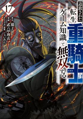 Tsuihou Sareta Tenshou Juu Kishi wa Game Chishiki de Musou Suru